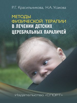 cover image of Методы физической терапии в лечении детских церебральных параличей
